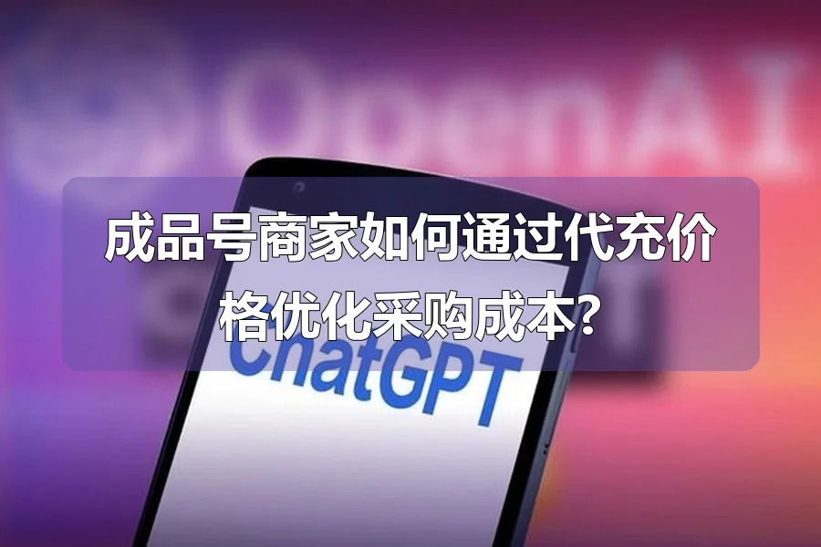 成品号商家如何通过代充价格优化采购成本?