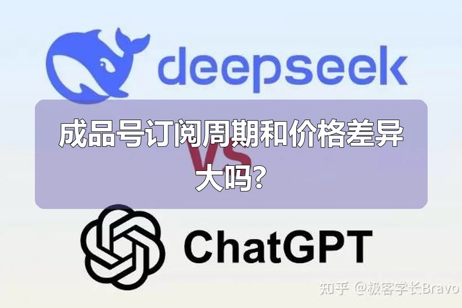 成品号订阅周期和价格差异大吗?