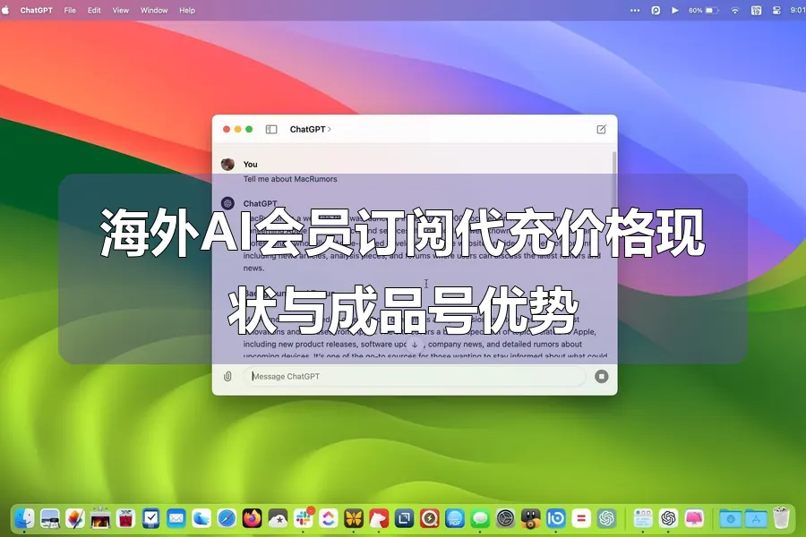 海外AI会员订阅代充价格现状与成品号优势