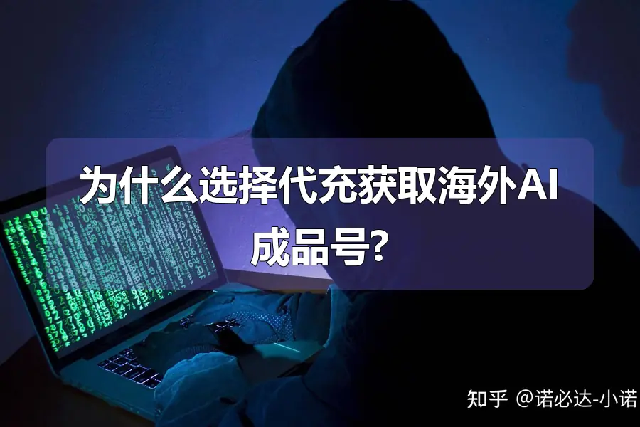 为什么选择代充获取海外AI成品号?